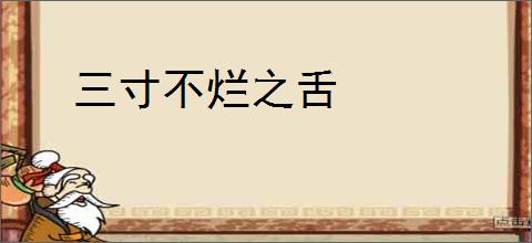 三寸不烂之舌