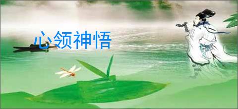 心领神悟