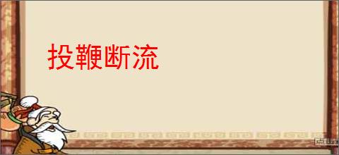 投鞭断流