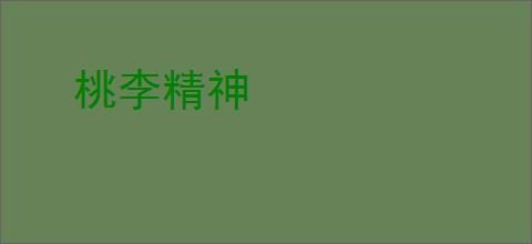 桃李精神