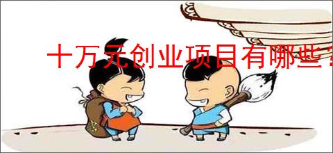 十万元创业项目有哪些?农村人适合的闷声发大财项目<a href=