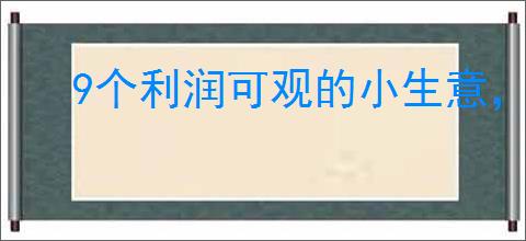 9个利润可观的小生意，小投资创业商机