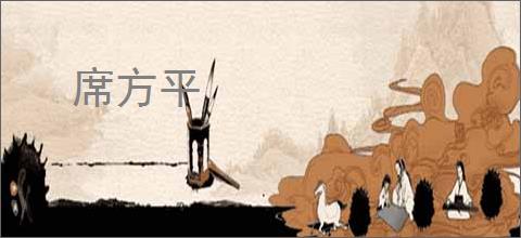 席方平