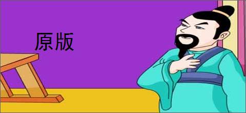 原版