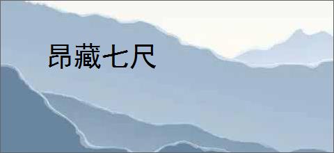 昂藏七尺