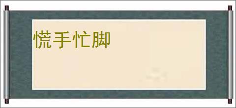 慌手忙脚