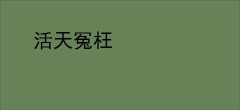 活天冤枉