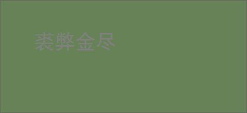 裘弊金尽