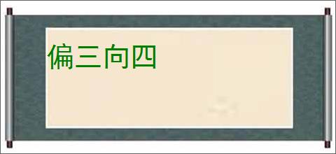 偏三向四