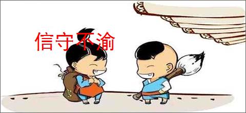 信守不渝