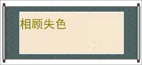 相顾失色