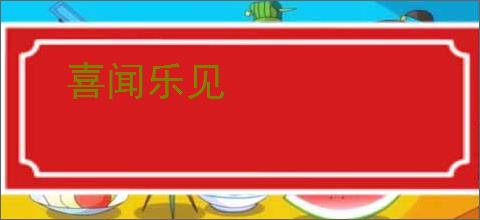 喜闻乐见
