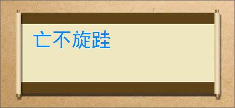 亡不旋跬