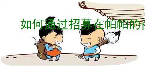 如何通过招募在帕帕的商业街获得员工