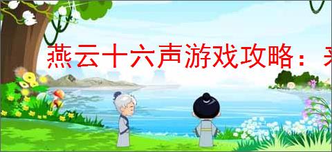 燕云十六声游戏攻略：来生岸之一花中愿任务详细步骤与完成指南