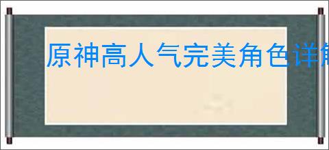 原神高人气完美角色详解