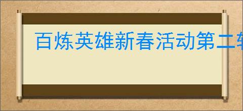 百炼英雄新春活动第二轮采集点精准位置指南