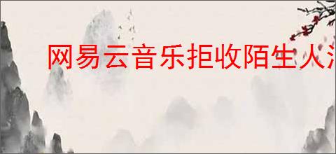 网易云音乐拒收陌生人消息设置方法