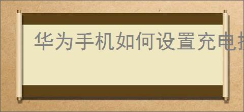 华为手机如何设置充电提示音：详细步骤指南