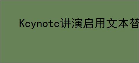Keynote讲演启用文本替换方法