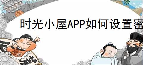 时光小屋APP如何设置密码锁定时光小屋