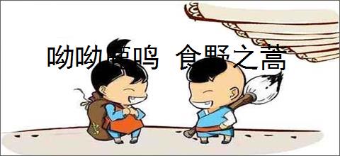 呦呦鹿鸣 食野之蒿