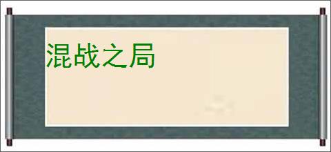 混战之局