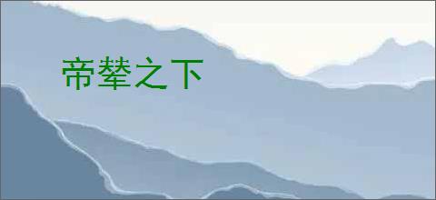 帝辇之下