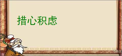 措心积虑