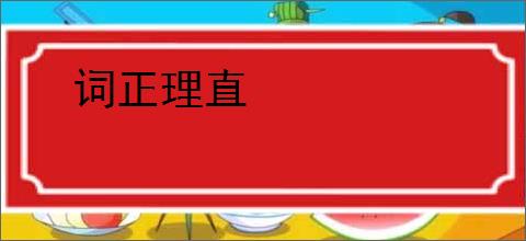 词正理直