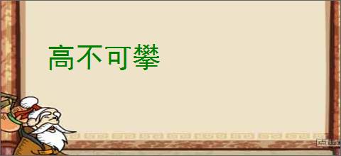 高不可攀