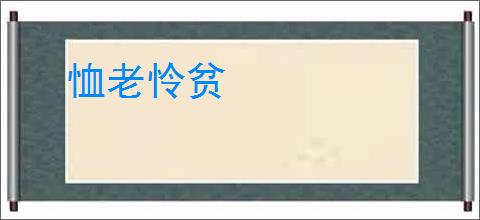 恤老怜贫