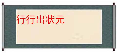 行行出状元