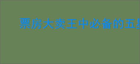 票房大卖王中必备的五星艺人有哪些推荐