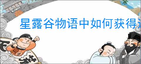 星露谷物语中如何获得运气戒指及使用技巧