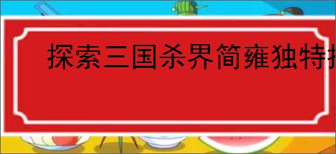探索三国杀界简雍独特技能