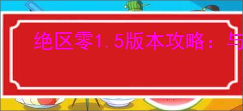 绝区零1.5版本攻略：与猫又同行的通关秘籍