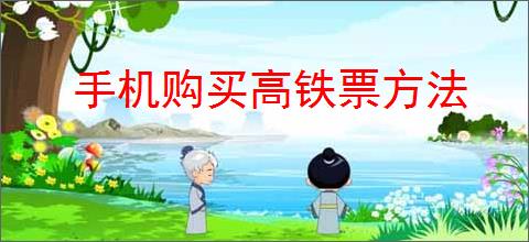 手机购买高铁票方法