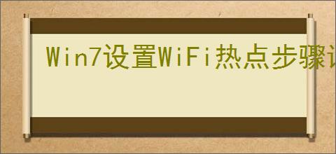 Win7设置WiFi热点步骤详解与常见问题解决指南