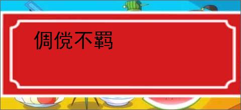 倜傥不羁