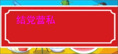 结党营私