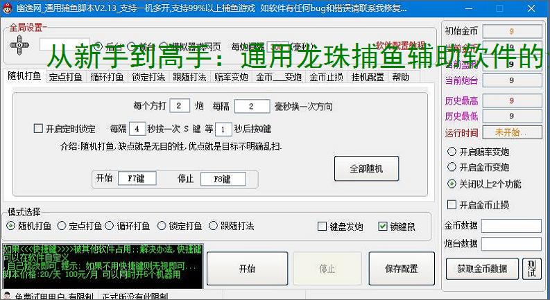 从新手到高手：通用龙珠捕鱼辅助软件的全方位支持