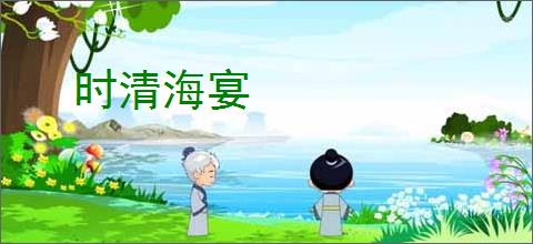 时清海宴
