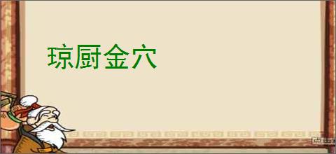 琼厨金穴