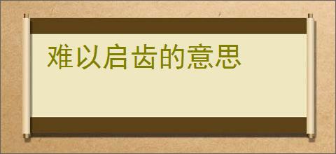 难以启齿的意思