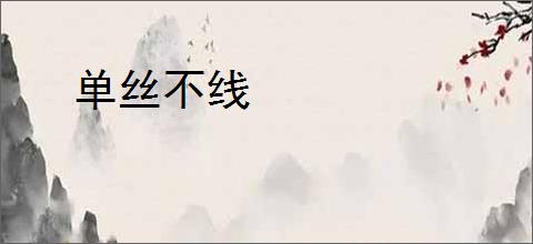 单丝不线