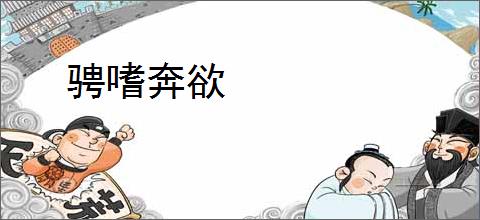 骋嗜奔欲