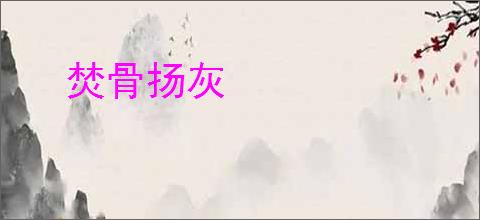 焚骨扬灰