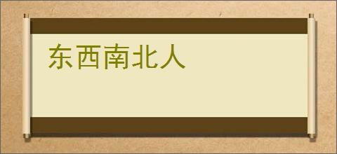 东西南北人