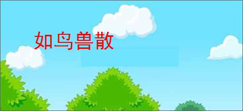 如鸟兽散